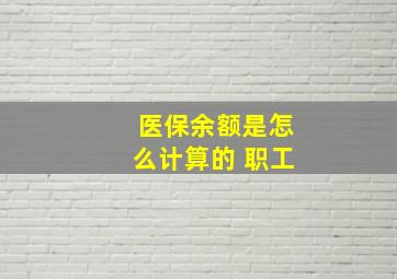 医保余额是怎么计算的 职工